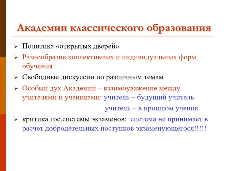 Академии классического образования Политика «открытых дверей» Разнообразие коллективных и индивидуальных форм обучения Свободные дискуссии